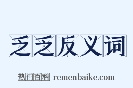 乏乏反义词是什么意思的图片